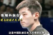TF gaming-日本乒乓球队血洗波兰乒乓球队，张继科惊艳世界的简单介绍